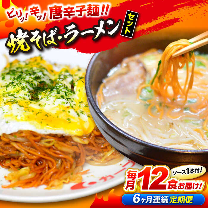 【ふるさと納税】【全6回定期便】 ラーメン 江草商店の焼そば・ラーメンセット 麺 辛麺 唐麺 焼きそば 生めん ゆで麺 お取り寄せ 旨辛 B級グルメ ご当地グル...