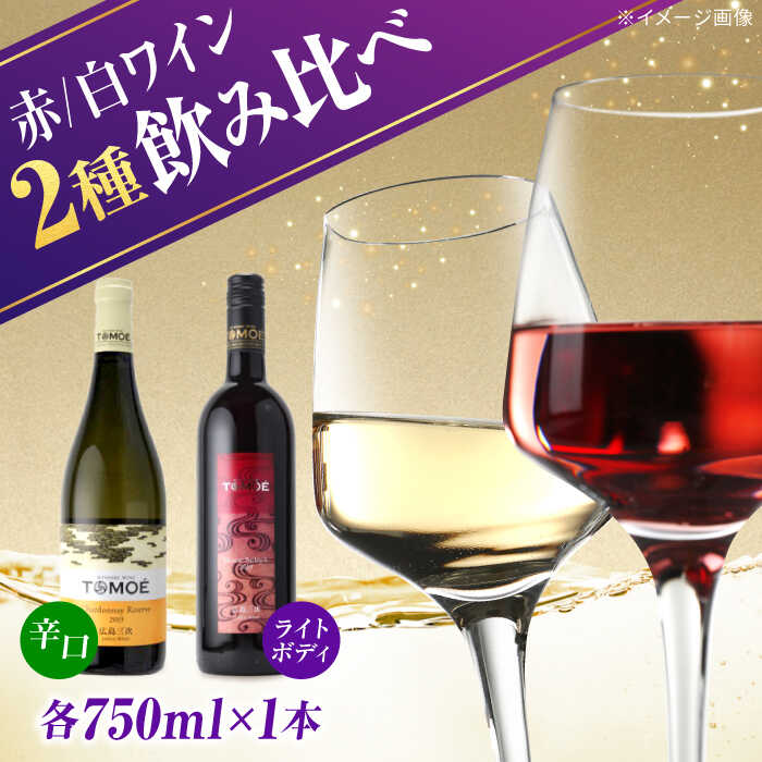 【ふるさと納税】【お歳暮ギフト対象】【年内発送】【スピード発送】TOMOE 白ワイン 赤ワイン 2本セット C シャルドネ リザーブ 辛口 マスカットベーリーA...