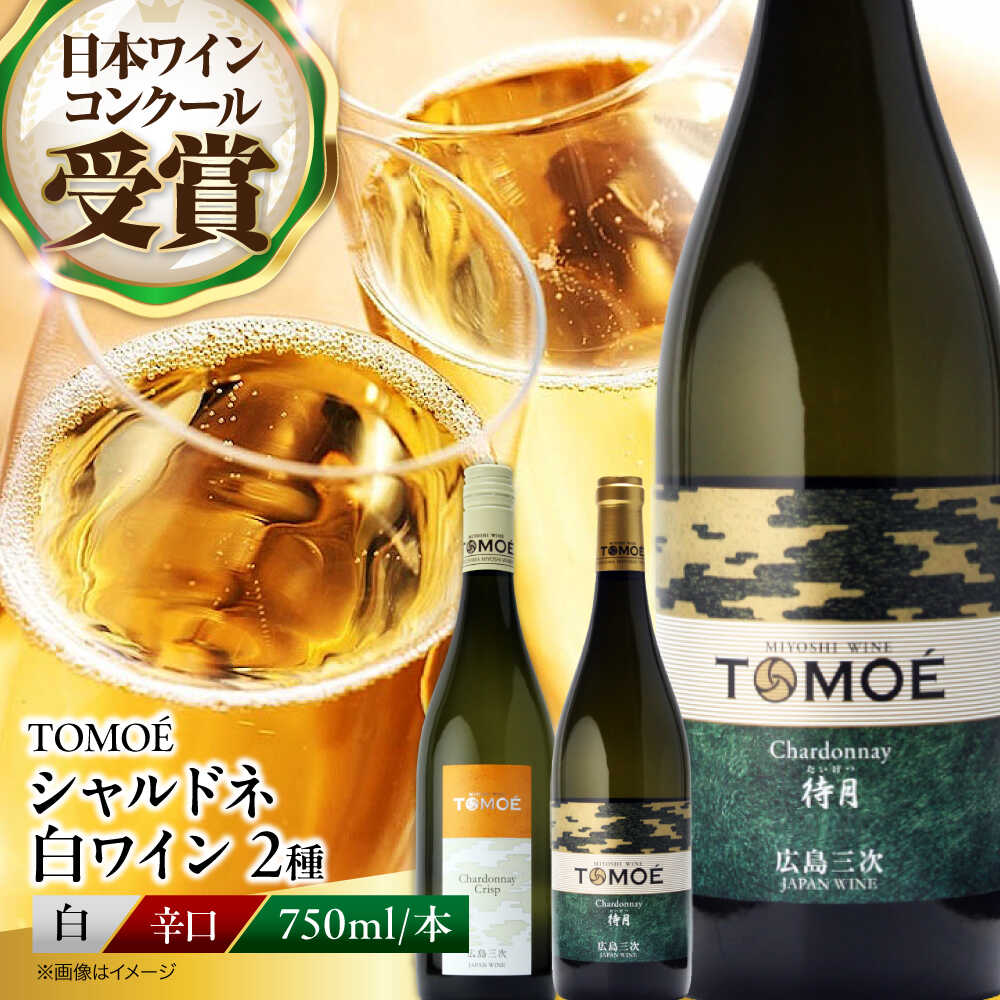 【ふるさと納税】【年内発送】【スピード発送】 〜ソムリエが選ぶ〜冷やして飲みたい三次の シャルドネ 白ワイン 受賞 飲み比べ ワインセット ギフト 三次市 / ...