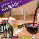 【ふるさと納税】霧里ワイン&TOMOEワイン おすすめ6本セット ワイン 赤ワイン 白ワイン 甘口 辛口 飲み比べ ワインセット 三次市 / 広島三次ワイナリー...
