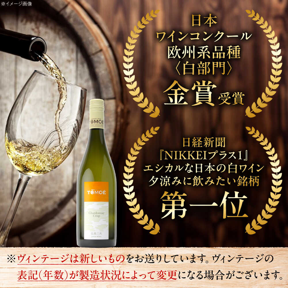 【ふるさと納税】【全3回定期便】TOMOE シャルドネ クリスプ 白ワイン 辛口 750ml 1本 ワイン 受賞 ギフト ぶどう 葡萄 ブドウ 爽やか 三次市 / 広島三次ワイナリー[APAZ054]贈答 特産品 産地直送 取り寄せ 送料無料 広島 三次 29000円 3万円以下 酒 辛口 国産 記念日