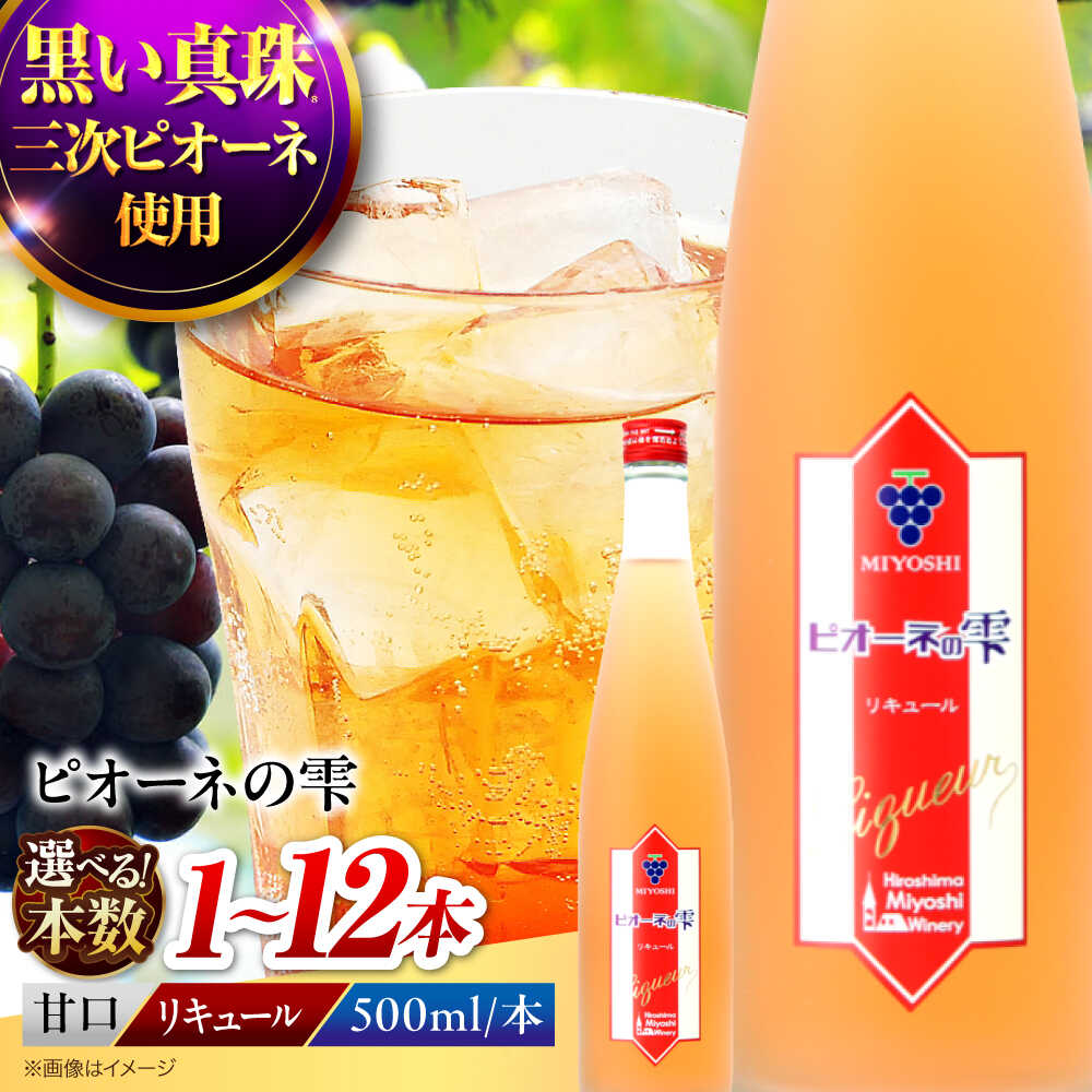 【ふるさと納税】【選べる容量】【お歳暮ギフト対象】【年内発送】ピオーネの雫 ぶどう ピオーネ リキュール 果実酒 甘口 リキュール 飲み比べ 贈答 取り寄せ 広島 三次ワイナリー 9000円 1万円以下 甘口 人気 ギフト プレゼント 三次市 / 広島三次ワイナリー[APAZ087]