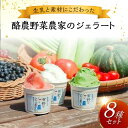 【ふるさと納税】まるごと布野のアイス屋さん 酪農野菜農家のジェラート 8個入り アイス ギフト 食べ比べ ギフト スイーツ お取り寄せ 三次市/布野特産センター...
