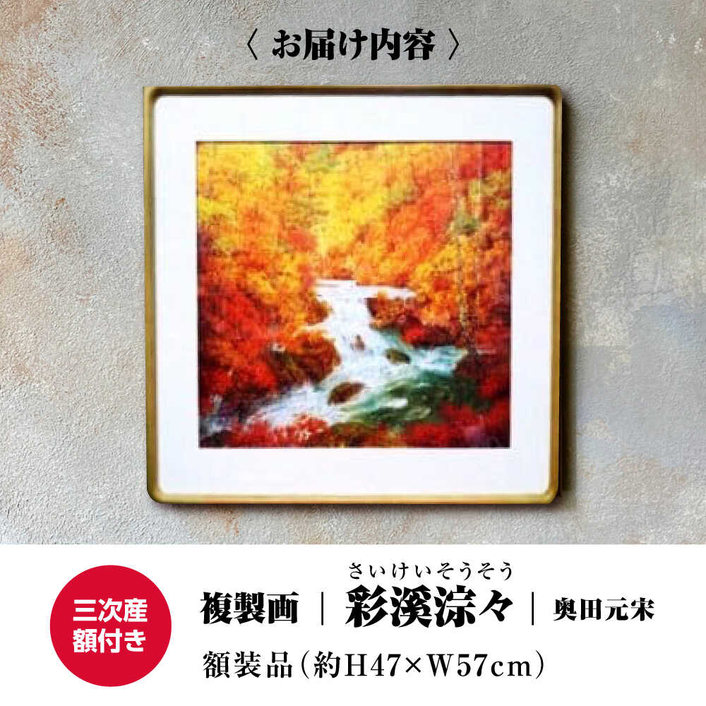 【ふるさと納税】 日本画 複製画 彩溪淙々（さいけいそうそう） 絵画 絵 美術品 日本画 複製画 自然描写 地域文化 日本文化 美術館 アート インテリア 奥田 奥田元宋 奥田小由女 先生 有名 文化勲章 人気 おすすめ 贈り物 広島 三次市 / 奥田元宋・小由女美術館[APBB002]