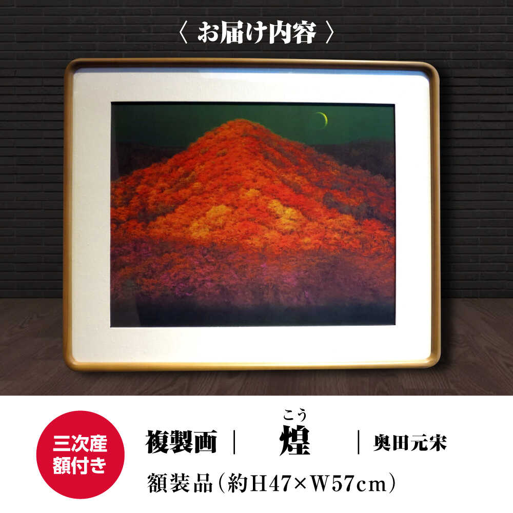 【ふるさと納税】 日本画 複製画 煌（こう） 絵画 絵 美術品 日本画 複製画 自然描写 地域文化 日本文化 美術館 アート インテリア 奥田 奥田元宋 奥田小由女 先生 有名 文化勲章 人気 おすすめ 贈り物 広島 三次 ふるさと納税 三次市 / 奥田元宋・小由女美術館[APBB003]