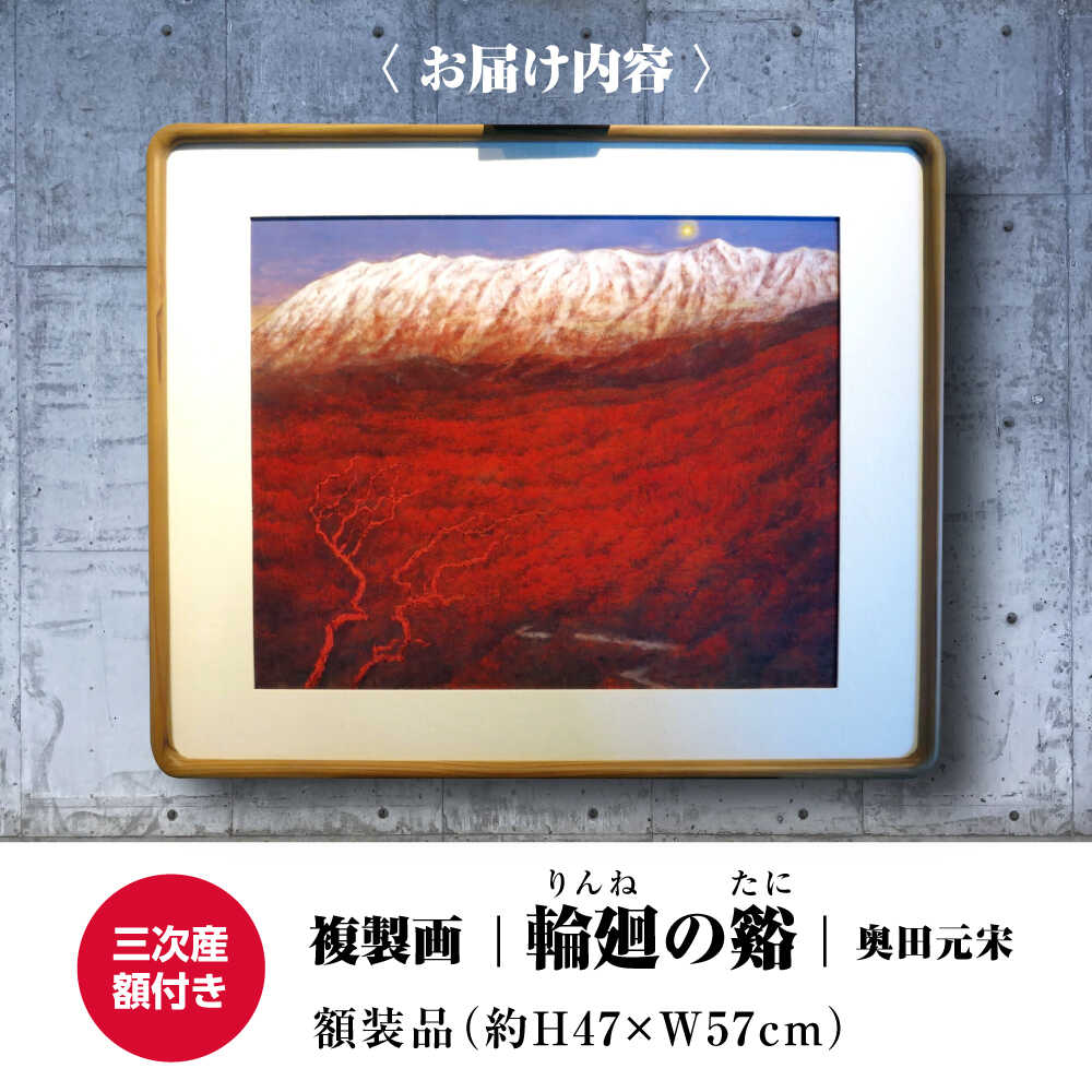 【ふるさと納税】 日本画 複製画 輪廻の谿（りんねのたに） 絵画 絵 美術品 日本画 複製画 自然描写 地域文化 日本文化 美術館 アート インテリア 奥田 奥田元宋 奥田小由女 先生 有名 文化勲章 人気 おすすめ 広島 ふるさと納税 三次市 / 奥田元宋・小由女美術館[APBB004]