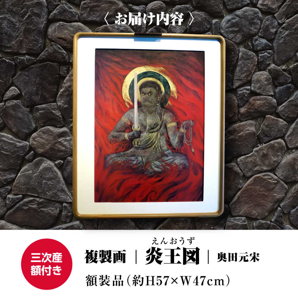 【ふるさと納税】 日本画 複製画 炎王図（えんおうず）絵画 絵 美術品 日本画 複製画 自然描写 地域文化 日本文化 美術館 アート インテリア 奥田 奥田元宋 奥田小由女 先生 有名 文化勲章 人気 おすすめ 広島 ふるさと納税 三次市/奥田元宋・小由女美術館[APBB005]