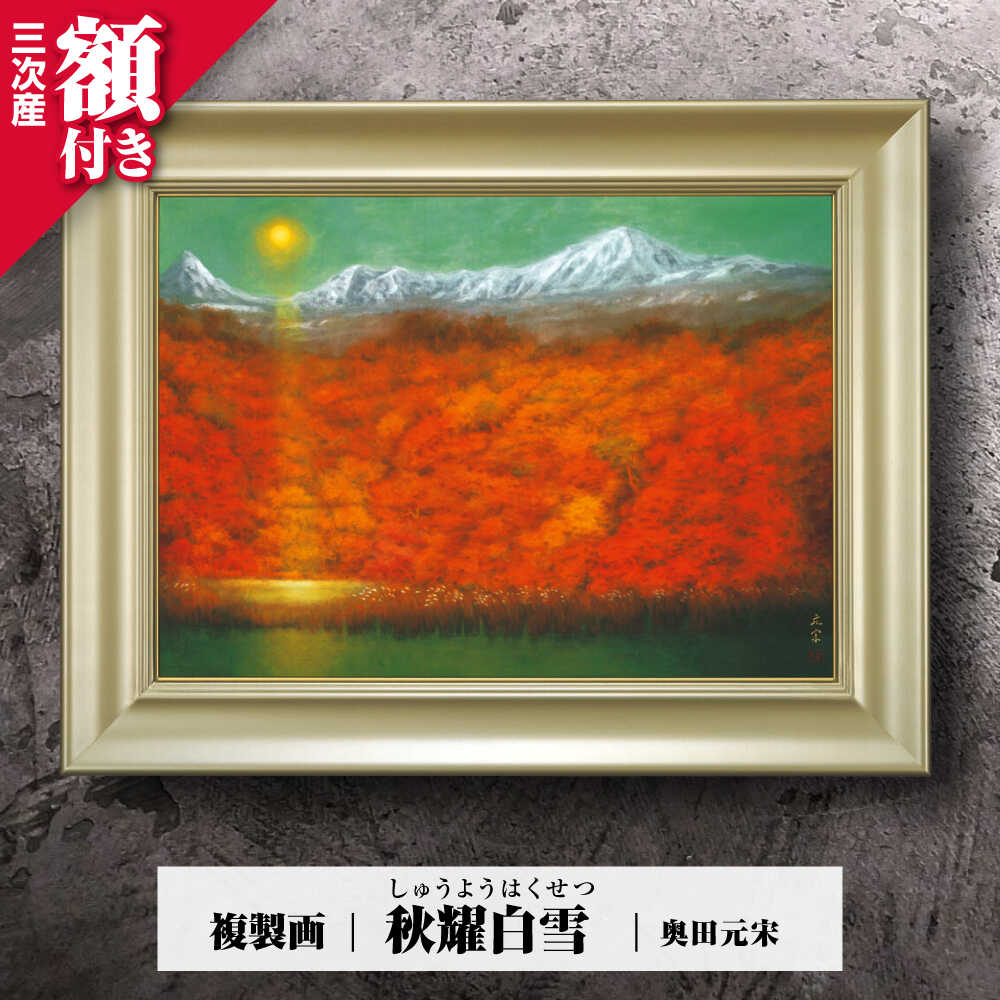 【ふるさと納税】 絵画 複製画 秋耀白雪(しゅうようはくせつ) 絵画 絵 美術品 日本画 複製画 自然描写 地域文化 日本文化 美術館 アート インテリア 奥田...