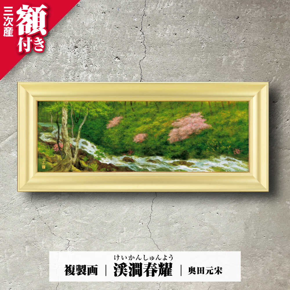 【ふるさと納税】 絵画 複製画 渓澗春耀(けいかんしゅんよう)絵画 絵 美術品 日本画 複製画 自然描写 地域文化 日本文化 美術館 アート インテリア 奥田元...