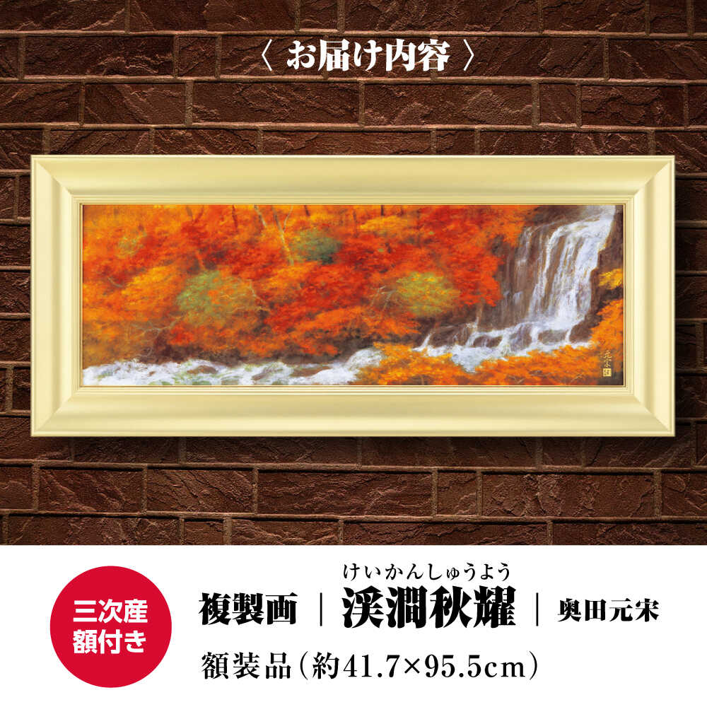 【ふるさと納税】 絵画 複製画 渓澗秋耀（けいかんしゅうよう） 絵画 絵 美術品 日本画 複製画 自然描写 地域文化 日本文化 美術館 アート インテリア 奥田元宋 奥田小由女 先生 有名 文化勲章 おすすめ 広島 三次 ふるさと納税 三次市/奥田元宋・小由女美術館[APBB008]