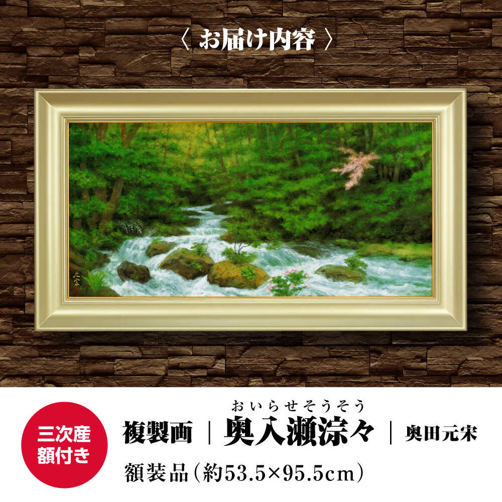【ふるさと納税】 絵画 複製画 奥入瀬淙々（おいらせそうそう） 絵画 絵 美術品 日本画 複製画 自然描写 地域文化 日本文化 美術館 アート インテリア 奥田元宋 奥田小由女 先生 有名 文化勲章 おすすめ 広島 三次 ふるさと納税 三次市/奥田元宋・小由女美術館[APBB009]