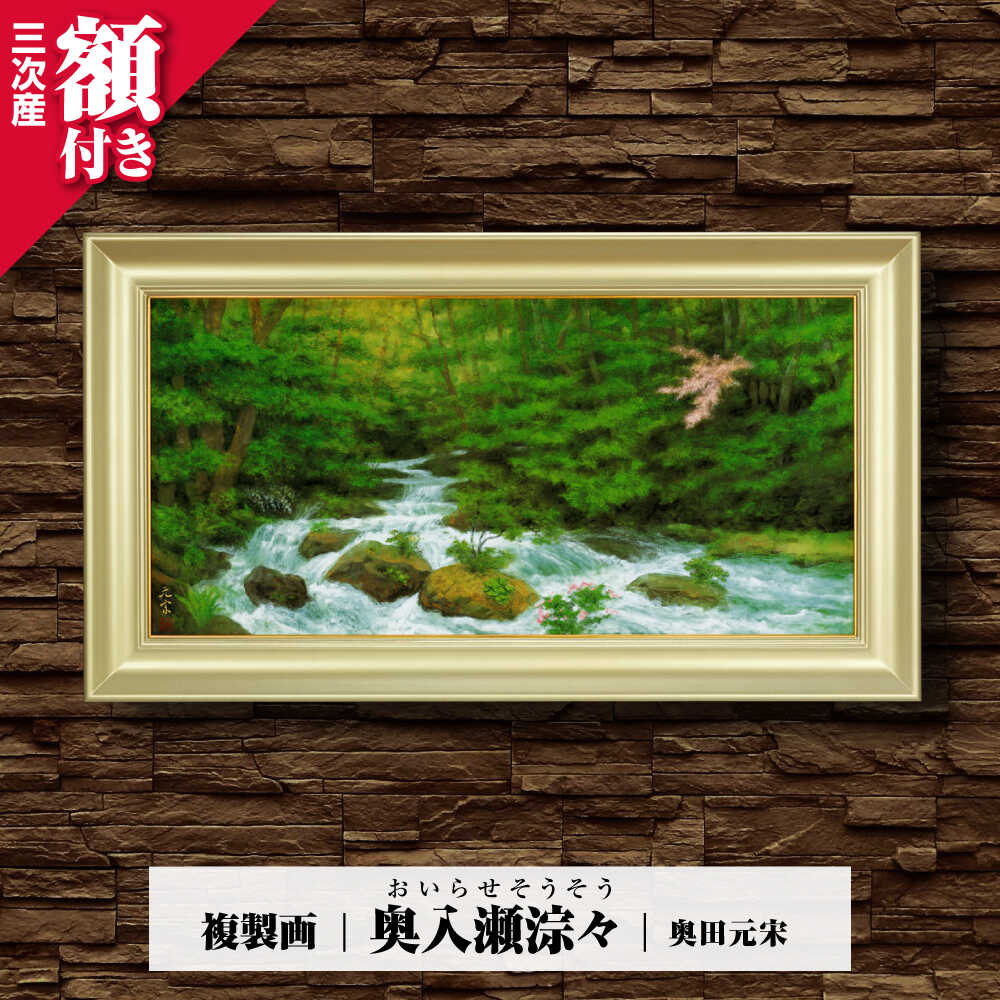 【ふるさと納税】 絵画 複製画 奥入瀬淙々(おいらせそうそう) 絵画 絵 美術品 日本画 複製画 自然描写 地域文化 日本文化 美術館 アート インテリア 奥田...
