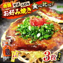 【ふるさと納税】【冷凍】広島風お好み焼き 3種セット (カープソース付) お好み焼 冷凍 ソース 広島焼 そば うどん 唐麺 辛麺 三次市/お好み焼き ナベちゃ...