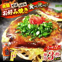 【ふるさと納税】【全3回定期便】【冷凍】広島風お好み焼き 3種セット (カープソース付) お好み焼 冷凍 ソース 広島焼 そば うどん 唐麺 辛麺 三次市/お好...