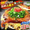 【ふるさと納税】【全6回定期便】【冷凍】広島風お好み焼き 3種セット (カープソース付) お好み焼 冷凍 ソース 広島焼 そば うどん 唐麺 辛麺 三次市/お好...