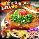【ふるさと納税】【全12回定期便】【冷凍】広島風お好み焼き 3種セット (カープソース付) お好み焼 冷凍 ソース 広島焼 そば うどん 唐麺 辛麺 三次市/お...