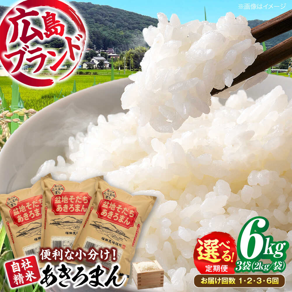 【ふるさと納税】【年内発送】<新米> 盆地そだちあきろまん 6kg 令和7年産 白米 お米 ご飯 精米 kome アキロマン ごはん ご飯 ライス 白飯 おこめ...