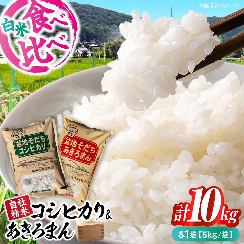 【ふるさと納税】【年内発送】<新米> 米 新 こしひかり5kg & あきろまん5kg 食べ比べセット 10kg 令和7年産 白米 お米 ご飯 三次市 / 福田農...