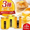 【ふるさと納税】重森養蜂場のはちみつ 3種食べ比べセット(みかん・くろがねもち・百花各200g×1本)蜂蜜 ハチミツ お取り寄せ グルメ 三次市/ 重森養蜂場[...