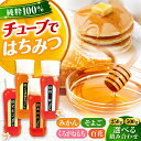 【ふるさと納税】手軽に簡単チューブはちみつ 選べる組み合わせ!(百花・みかん・くろがねもち・そよご)(250g・500g) 計2本セット 蜂蜜 ハチミツ お取り...