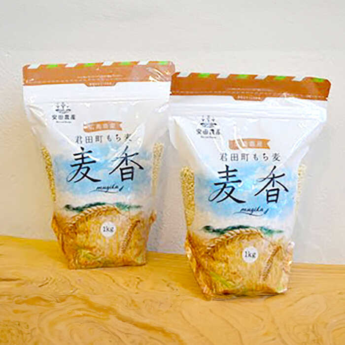 【ふるさと納税】もち麦 モチモチっと美味しい 君田のもち麦 ｢麦香｣ 2kg 広島県 三次市 / 安田農産 [APBP002] もち麦 餅麦 モチムギ もちむぎ 国産