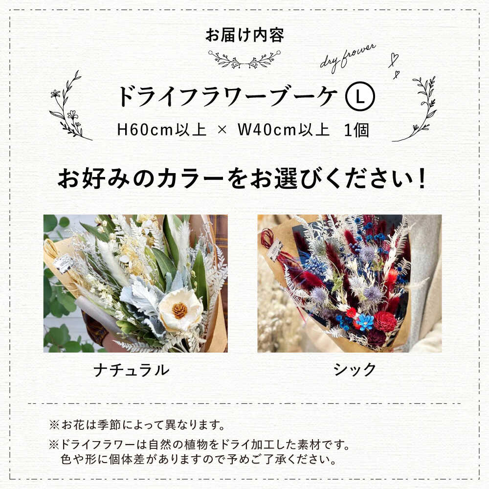 【ふるさと納税】【年内発送】ドライフラワー【選べるタイプ】ドライフラワー ブーケL ナチュラルorシック プリザーブドフラワー プレゼント 花束 ギフト ドライフラワー 乾燥花 お花 インテリア アレンジメント フラワーアレンジ 三次市/ iolite flowers[APBT011]