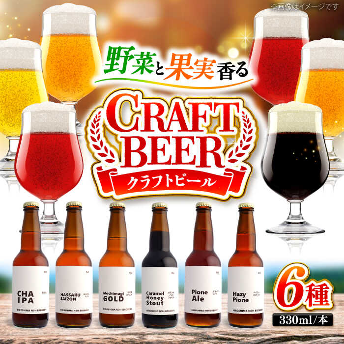 [お中元対象]クラフトビール 地ビール 6種類(ピオーネ2種、はっさく、はちみつ、もち麦、お茶) 三次市/なちゅbio[APCA002]
