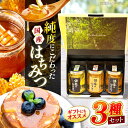 【ふるさと納税】【先行予約】【7月下旬から順次発送】三次はちみつ園 蜂家厳選!はちみつ3種ギフトセット 蜂蜜 ハチミツ お取り寄せ グルメ 三次市/Beemon...