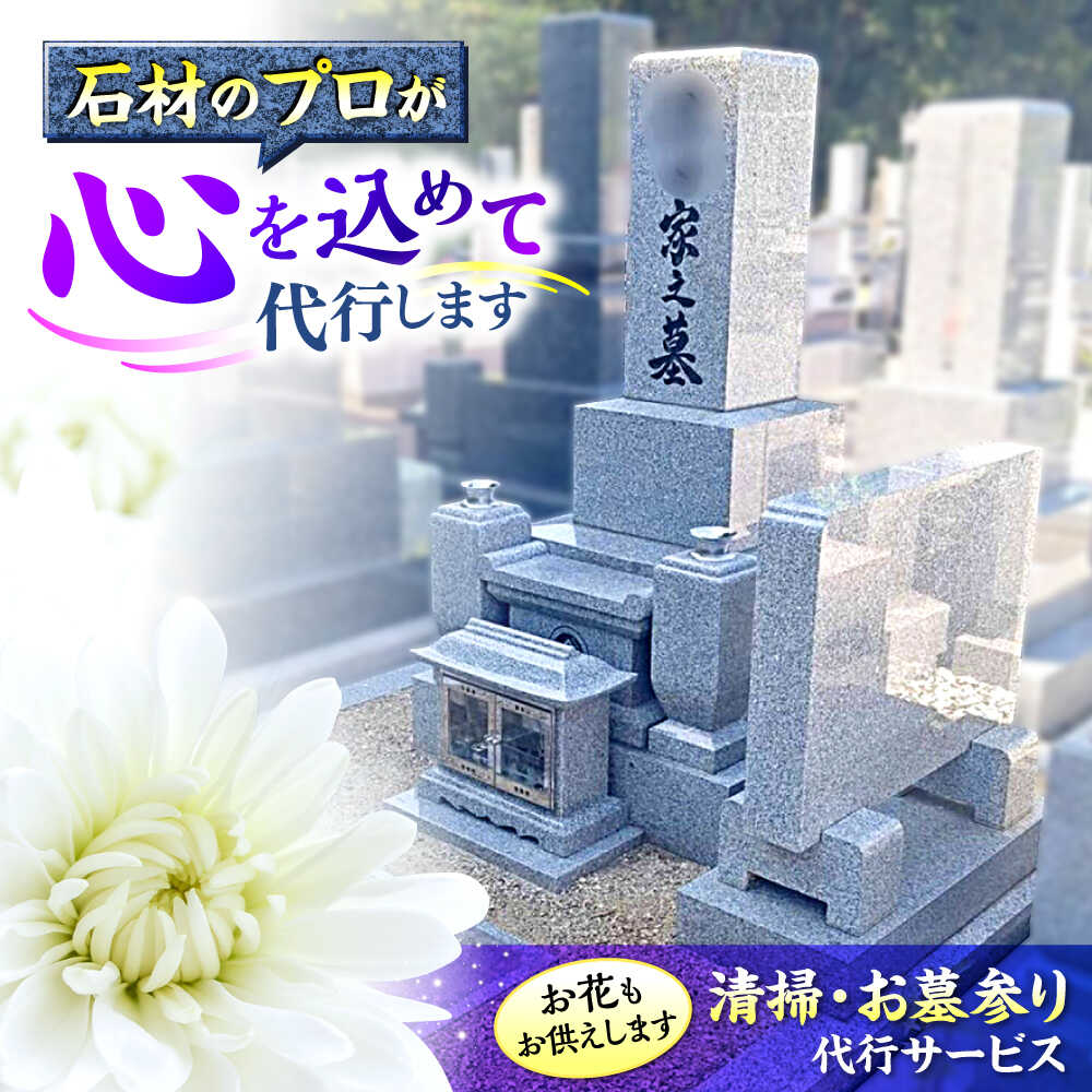 広島県三次市内限定!お墓参り 清掃 代行サービス お供え 掃除 サポート 広島県 三次市/stoneSD[APCF001]