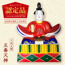 【ふるさと納税】日本人形 三次人形5番天神 日本人形 伝統 工芸品 民芸品 節句 おすすめ お祝い ギフト 初節句 飾り 赤ちゃん プレゼント 桃の節句 ひな祭...