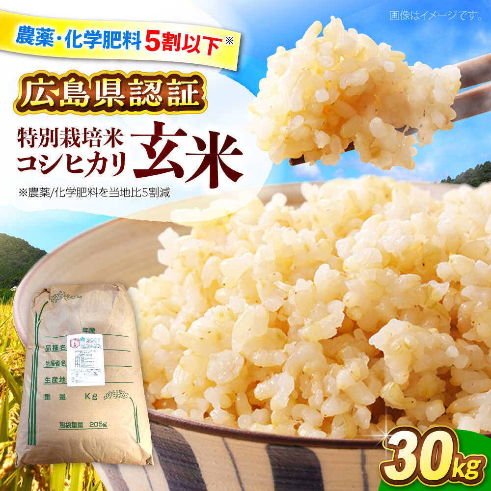 [先行予約][9月中旬から順次発送]特別栽培米 コシヒカリ 玄米 30kg お米 こしひかり ご飯 コシヒカリ おこめ 広島 三次市 / 小川モータース [APCH009]
