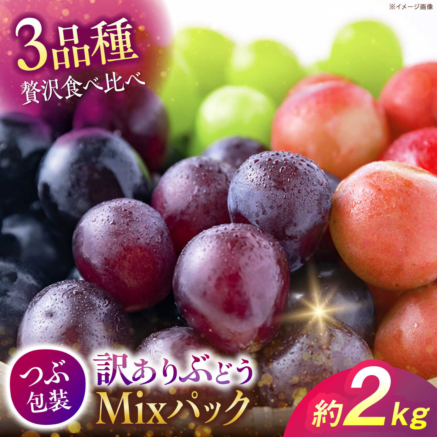 [先行予約] [訳あり]ぶどう3色セット(ニューピオーネ/シャインマスカット/安芸クイーンまたはクインニーナ) 計約2kg [9月中旬から順次発送] 露地栽培 粒入り ぶどう マスカット ブドウ 三次市/西田ぶどう園[APCM025]