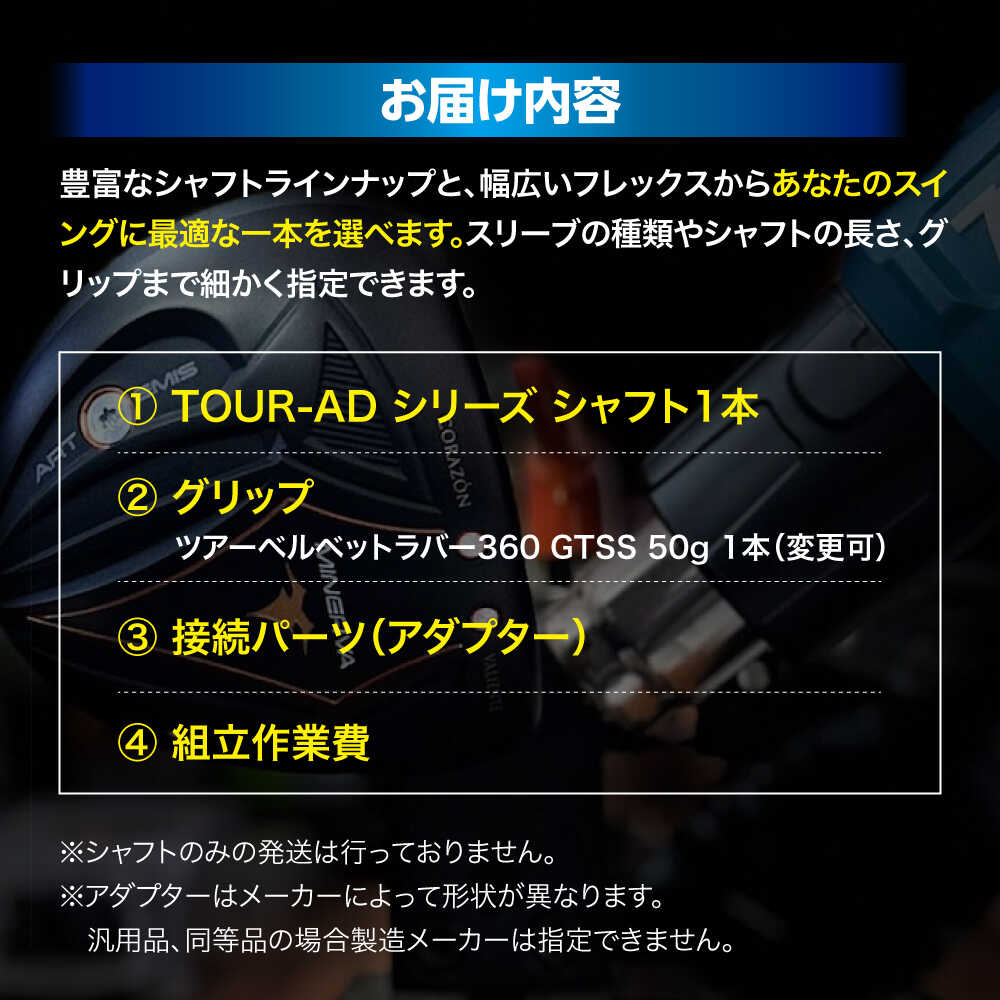 【ふるさと納税】ゴルフ リシャフトチューニング ドライバー TOUR-AD シャフト 1本 ドライバー用 アダプタースリーブ付 ゴルフ リシャフト チューニング カスタム クラブ 調整 おすすめ 人気 贈答 ギフト プレゼント 交換 広島 三次市 / GOLF INDUSTRY[APCO001]