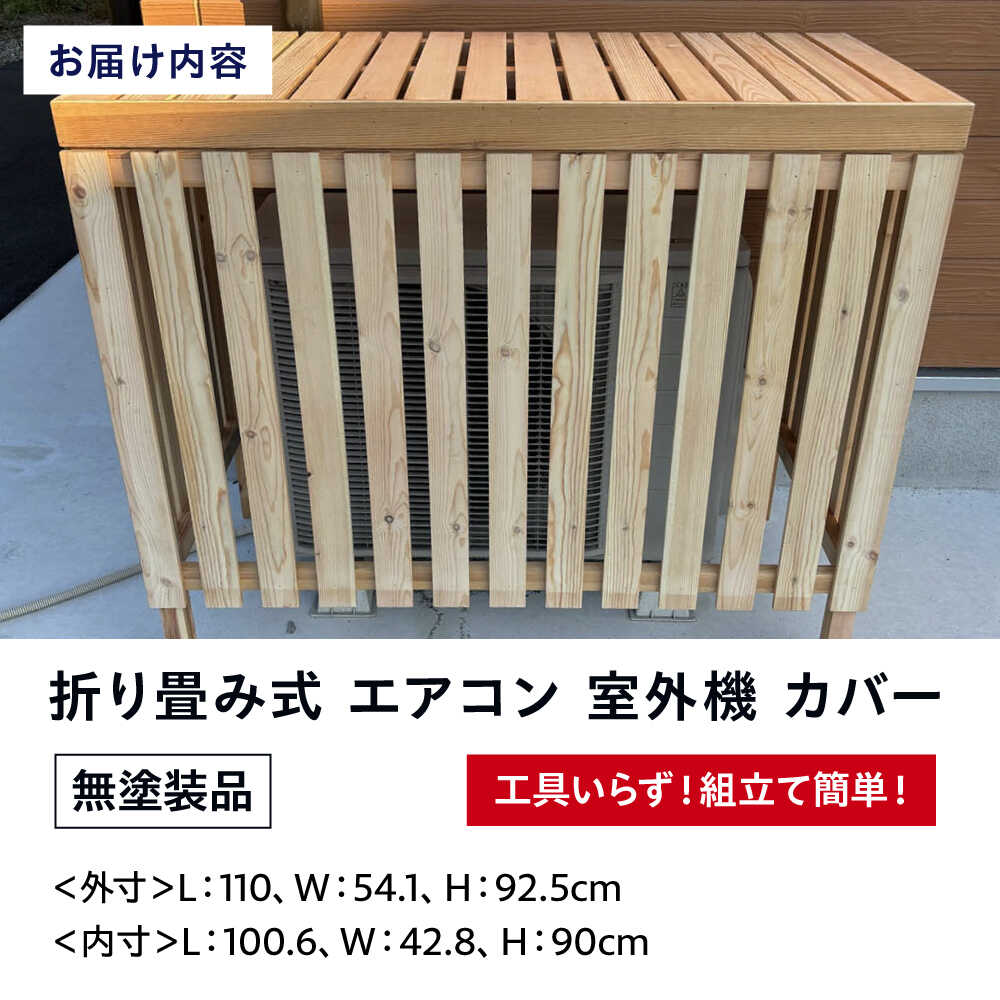 【ふるさと納税】エアコン 室外機カバー 【無塗装品】 エアコン 室外機 カバー 木製 日除け 断熱 夏用 冬用 庭 ガーデニング おしゃれ おすすめ 人気 贈答 ギフト プレゼント 節電 効率アップ 省エネ 目隠し 棚 収納 ベランダ広島産 三次市 / 佐々部材木店[APCP001]