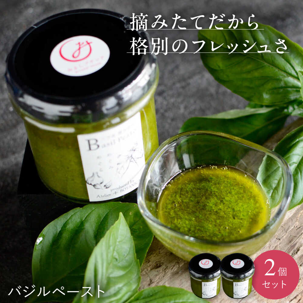 [先行予約][2026年6月中旬頃から順次発送] バジルペースト 2個セット [数量限定100セット] 摘みたて バジル フレッシュ 生ペースト 三次市 / Atelier+BOTANICAL[APCX001]