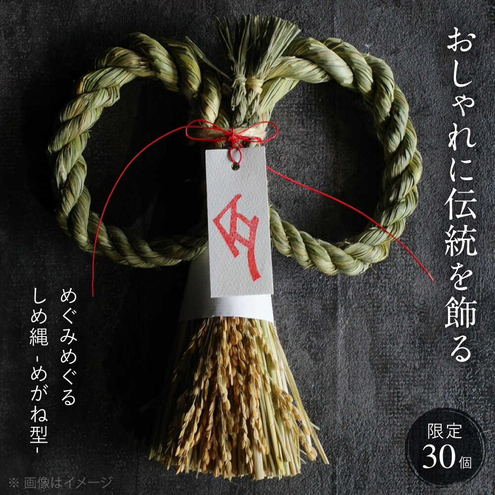 [12月中旬から順次発送] めぐみめぐるしめ縄[めがね型] しめ飾り 注連縄 正月 新年 正月飾り 玄関飾り 三次市 / Atelier+BOTANICAL [APCX002]