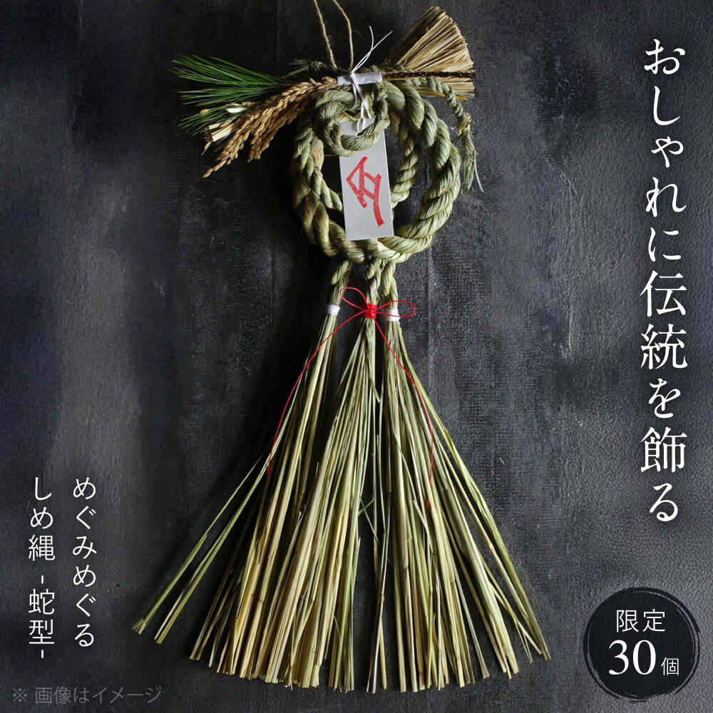 [12月中旬から順次発送] めぐみめぐるしめ縄[蛇型] しめ飾り 注連縄 正月 新年 正月飾り 玄関飾り 三次市 / Atelier+BOTANICAL [APCX003]