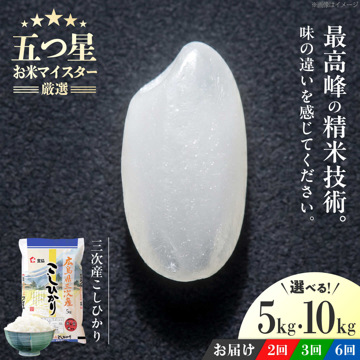 [選べる容量・お届け回数]米 こしひかり(5kg/10kg・2回/3回/6回)三次市 / 食協株式会社[APDK002] 米 お米 白米 精米 こめ おこめ ごはん ストック 国産 広島県 三次産 コシヒカリ