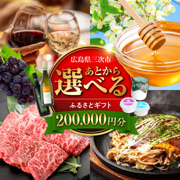 【ふるさと納税】カタログギフト【あとから選べる】三次市ふるさとギフト 20万円分カタログギフト あとから選べる ふるさとギフト 贈答 贈り物 プレゼント ギフト...