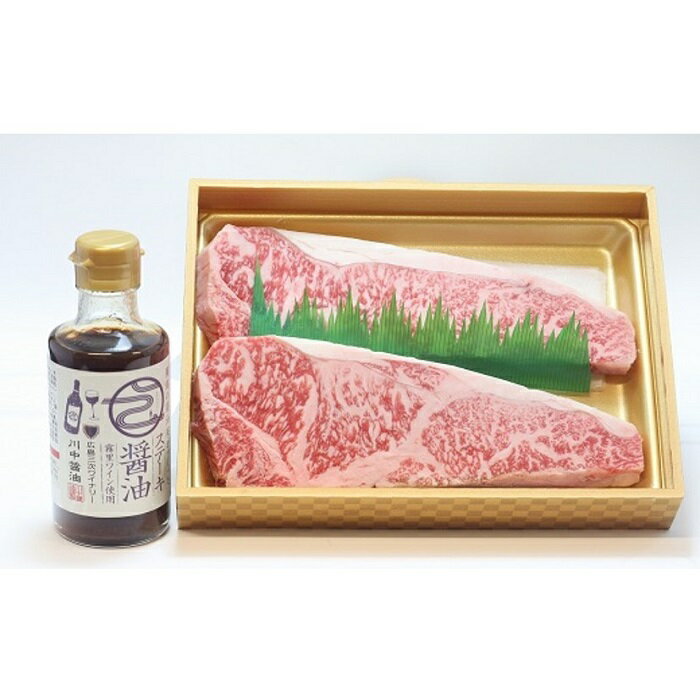 【ふるさと納税】牛肉　広島牛　広島牛サーロインステーキとステーキ醤油のセット　MB2502