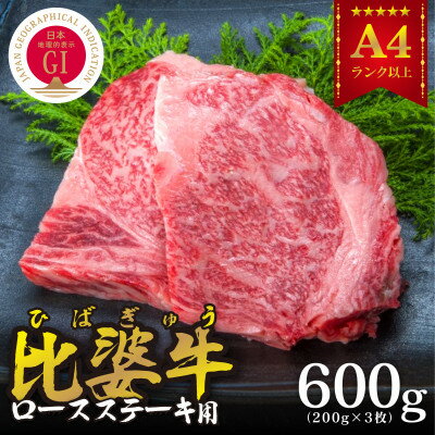 【比婆牛】A5〜A4ランク　ロースステーキ　600g(200g×3枚)【配送不可地域：離島】【1150090】