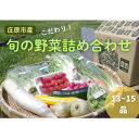 【ふるさと納税】庄原産「旬の野菜」詰め合わせ箱【配送不可地域:離島】【1345756】