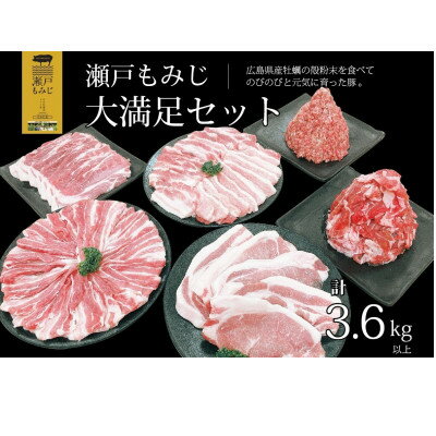 【計3.6kg以上】庄原産豚肉「瀬戸もみじ」大満足セット【配送不可地域：離島】【1359531】