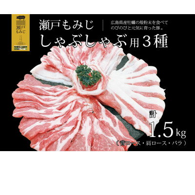 【計1.5kg】庄原産豚肉「瀬戸もみじ」背ロース・肩ロース・バラ肉しゃぶしゃぶセット【配送不可地域：離島】【1359535】