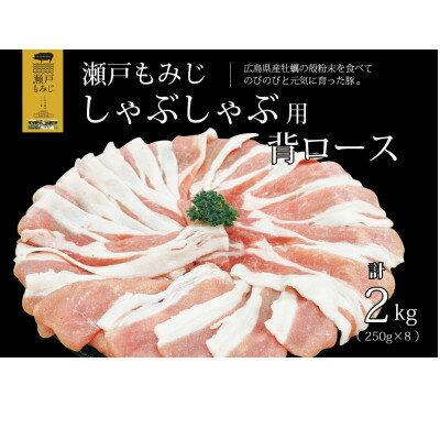 【しゃぶしゃぶ用2kg】庄原産豚肉「瀬戸もみじ」背ロース　250g×8パック小分けセット【配送不可地域：離島】【1359542】