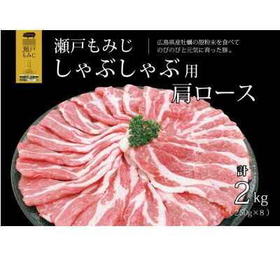 【しゃぶしゃぶ用2kg】庄原産豚肉「瀬戸もみじ」肩ロース　250g×8パック小分けセット【配送不可地域：離島】【1359543】