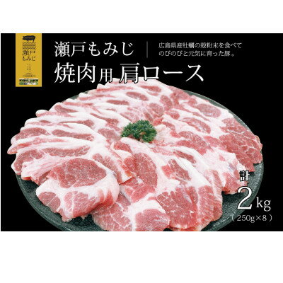 【焼肉用2kg】庄原産豚肉「瀬戸もみじ」肩ロース　250g×8パック小分けセット【配送不可地域：離島】【1359548】