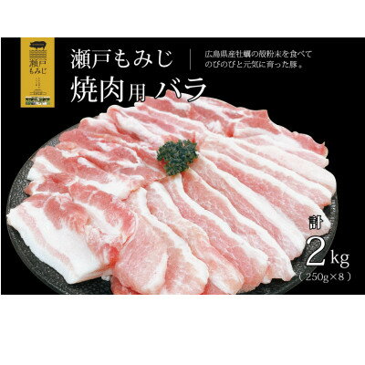 [焼肉用2kg]庄原産豚肉「瀬戸もみじ」バラ 250g×8パック小分けセット[配送不可地域:離島]