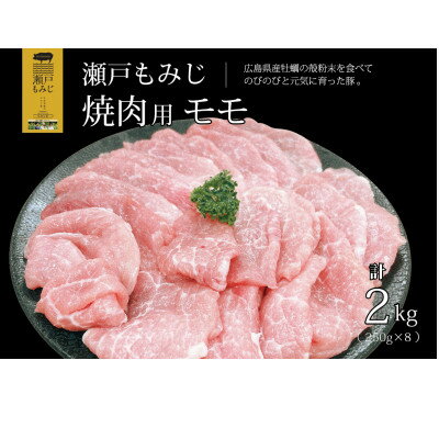 【焼肉用2kg】庄原産豚肉「瀬戸もみじ」モモ肉　250g×8パック小分けセット【配送不可地域：離島】【1359551】