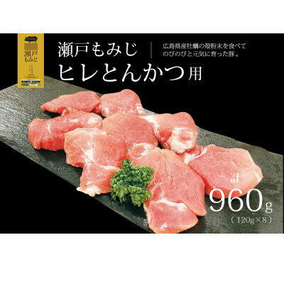 【ふるさと納税】【とんかつ用960g】庄原産豚肉「瀬戸もみじ」ヒレ肉　120g×8枚セット【配送不可地域：離島】【1359555】